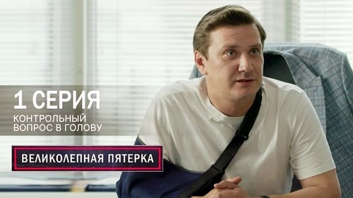 Контрольный вопрос в голову