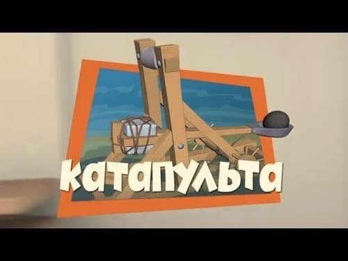 Катапульта