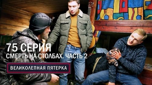 Смерть на столбах. Часть 2