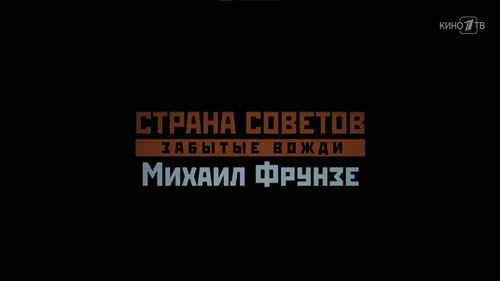 Михаил Фрунзе