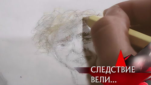 Нарисованный убийца