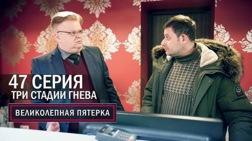 Три стадии гнева