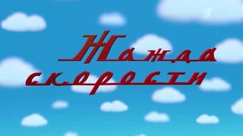 Жажда скорости