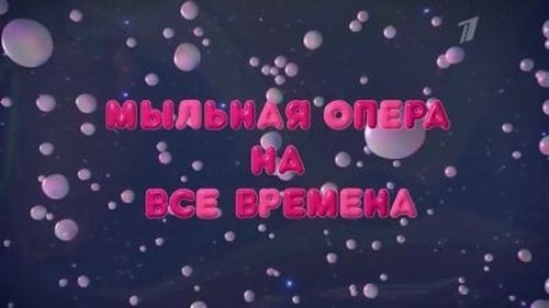 Мыльная опера на все времена